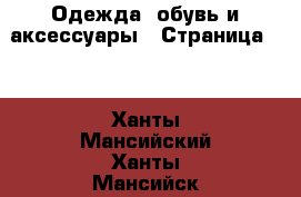  Одежда, обувь и аксессуары - Страница 36 . Ханты-Мансийский,Ханты-Мансийск г.